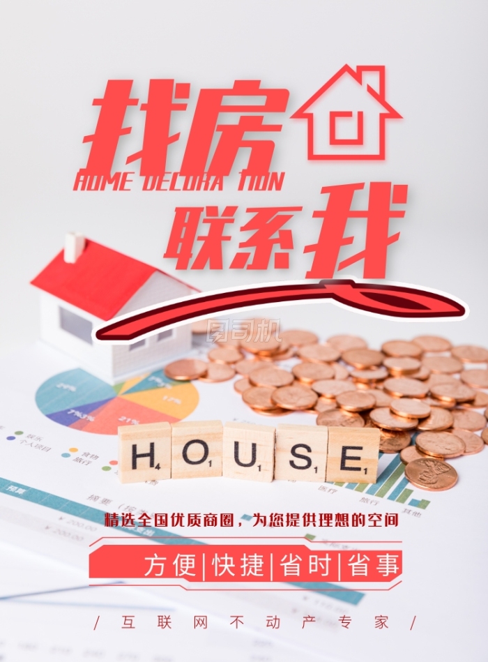 租一間房，住進你的理想生活 創意房產中介，為你量身定制溫馨家園